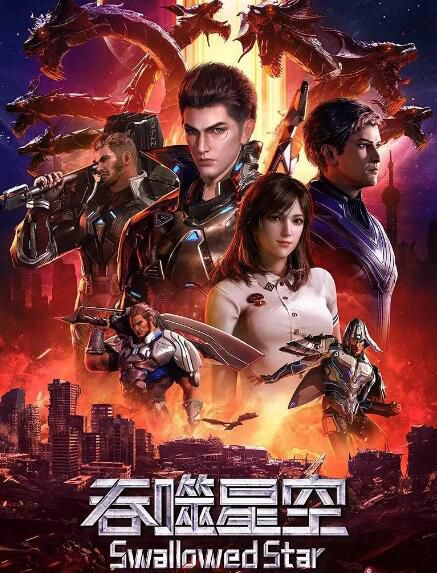 2020大陸科幻動畫《吞噬星空》.國語中字 2020大陸科幻動畫《吞噬星空》.國語中字