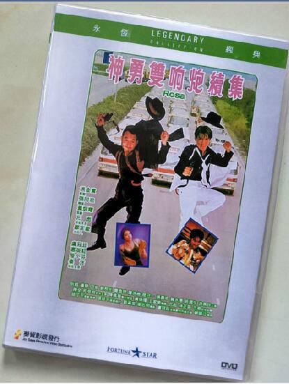 1986電影 神勇雙響炮續集 香港樂貿DVD收藏版 元彪/盧冠廷/陸小芬 1986電影 神勇雙響炮續集 香港樂貿DVD收藏版 元彪/盧冠廷/陸小芬