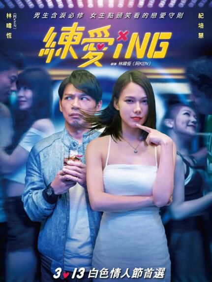 2020臺灣喜劇愛情《練愛ING》周傑倫 .國語中字