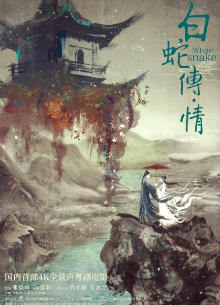2021高分戲曲愛情《白蛇傳·情》曾小敏.粵語中字 2021高分戲曲愛情《白蛇傳·情》曾小敏.粵語中字