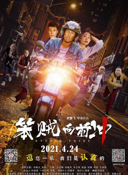 2021喜劇懸疑《笨賊向前沖/大險參手》馬有才.國語中字