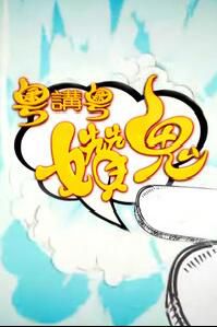 香港【遊戲綜藝-粵講粵盞鬼/粵講粵㜺鬼】【粵語中字】 1碟 香港【遊戲綜藝-粵講粵盞鬼/粵講粵㜺鬼】【粵語中字】 1碟