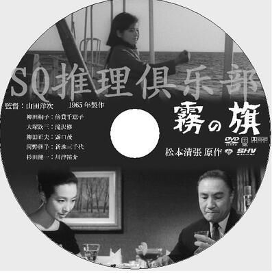 1965懸疑片DVD：霧之旗【松本清張】倍賞千惠子/瀧澤修