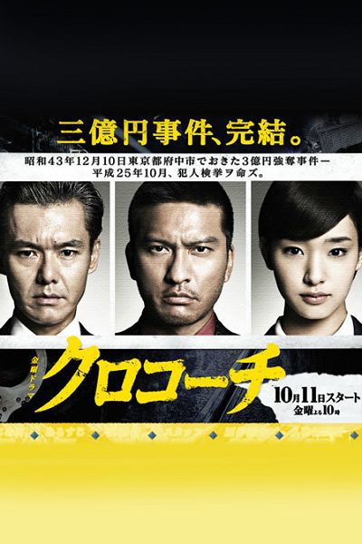 2013高分日劇 黑教練/黑河內 長瀨智也 日語中字 盒裝2碟 2013高分日劇 黑教練/黑河內 長瀨智也 日語中字 盒裝2碟