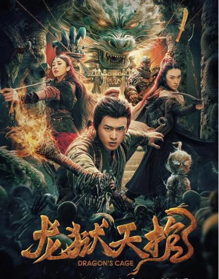 2024大陸電影《龍獄天棺》舒貴林/張小婉 國語中字 盒裝1碟 2024大陸電影《龍獄天棺》舒貴林/張小婉 國語中字 盒裝1碟