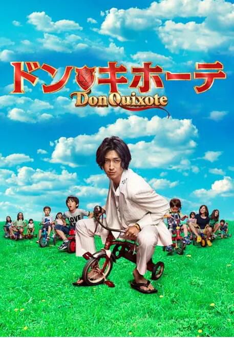 2011高分日劇 堂吉訶德 松田翔太/高橋克実 日語中字 盒裝3碟 2011高分日劇 堂吉訶德 松田翔太/高橋克実 日語中字 盒裝3碟
