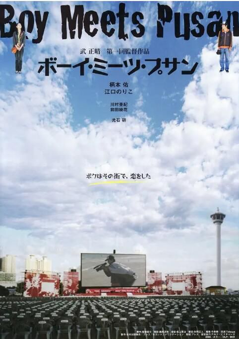 2007日本電影 邂逅在釜山/Boy Meets Pusan 柄本佑/江口德子 日語中字 盒裝1碟 2007日本電影 邂逅在釜山/Boy Meets Pusan 柄本佑/江口德子 日語中字 盒裝1碟
