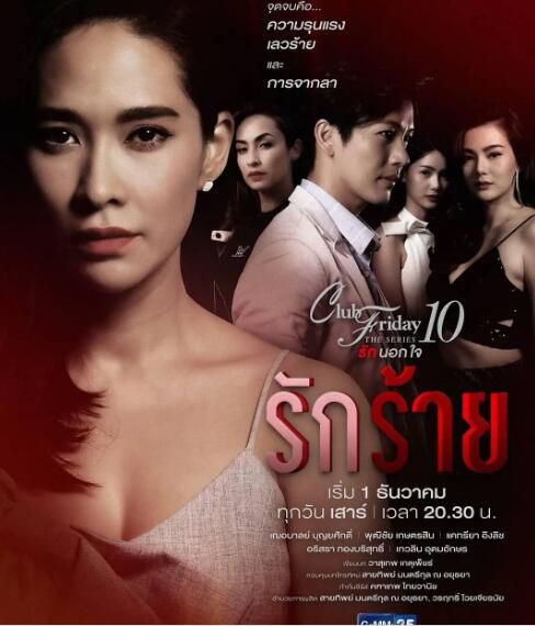 泰劇 2018《Club Friday The Series 10 – 變質的愛/鴆愛》5集完結 1碟DVD 泰劇 2018《Club Friday The Series 10 – 變質的愛/鴆愛》5集完結 1碟DVD