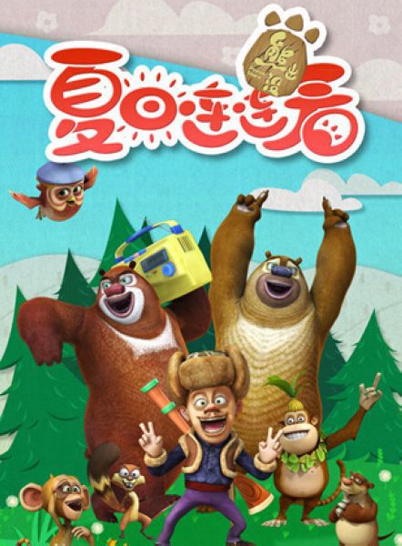 熊出沒之夏日連連看/熊出沒第六季 熊出沒之夏日連連看/熊出沒第六季