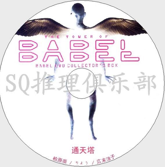 2002科幻懸疑驚悚劇DVD:通天塔【柏原崇/加瀬亮/廣末涼子】中字 2002科幻懸疑驚悚劇DVD:通天塔【柏原崇/加瀬亮/廣末涼子】中字