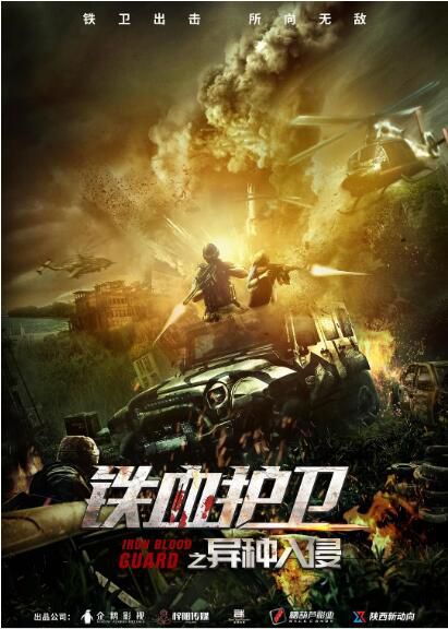 2021動作奇幻電影《鐵血護衛之異種入侵》陳育臣.國語中字 2021動作奇幻電影《鐵血護衛之異種入侵》陳育臣.國語中字