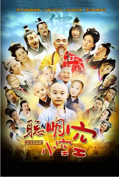 2012大陸劇 新少林寺之聰明小空空 鮑國安/潘長江 國語中字 盒裝9碟 2012大陸劇 新少林寺之聰明小空空 鮑國安/潘長江 國語中字 盒裝9碟