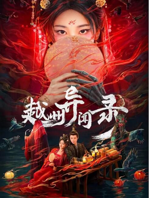 202大陸劇《越州異聞錄》劉宴僑/楊雨橙 國語中字 盒裝2碟