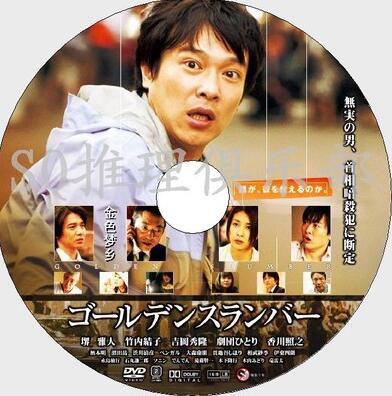 2010高清晰懸疑驚悚DVD：金色夢鄉【伊阪幸太郎】堺雅人/竹內結子