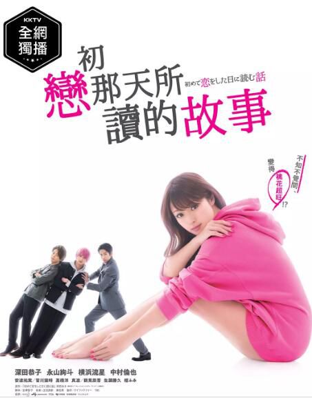 日劇 初戀那一天所讀的故事/初戀那天所讀的故事 DVD 深田恭子/永山絢鬥 高清盒裝4碟 日劇 初戀那一天所讀的故事/初戀那天所讀的故事 DVD 深田恭子/永山絢鬥 高清盒裝4碟
