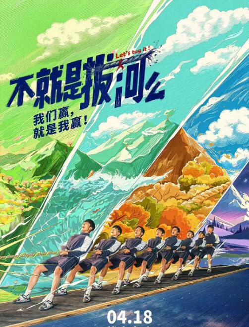 2023大陸劇 不就是拔河么 陳靖可/易大千 國語中字 5碟 2023大陸劇 不就是拔河么 陳靖可/易大千 國語中字 5碟