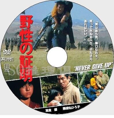 1978日本電影 野性的證明[推理作家：森村誠壹]高倉健/藥師丸博子 日語中字 盒裝1碟