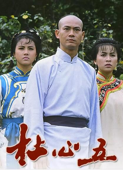 港劇【杜心五】【國語/粵語清晰】【劉嘉玲 鄭少秋】清晰3碟完整版 港劇【杜心五】【國語/粵語清晰】【劉嘉玲 鄭少秋】清晰3碟完整版