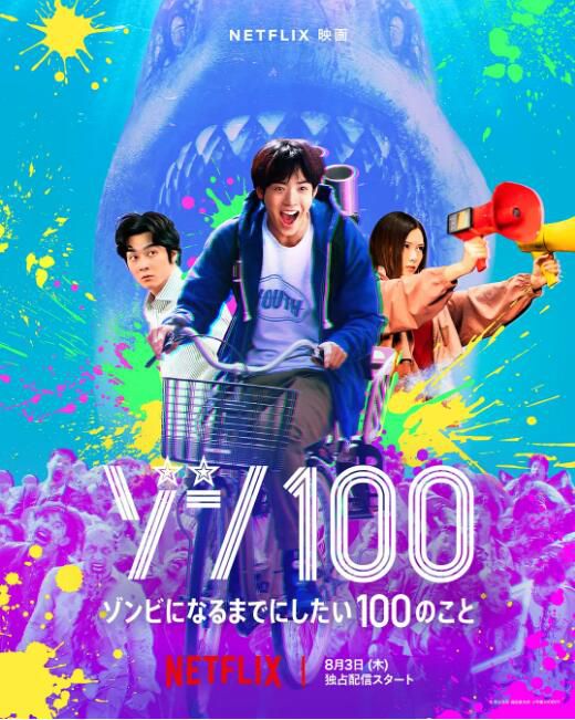 2023日本電影《僵屍100：在成為僵屍前要做的100件事/僵屍百分百》日語中字