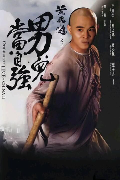 1992李連傑高分動作《黃飛鴻之二:男兒當自強》.國粵雙語.高清中字 1992李連傑高分動作《黃飛鴻之二:男兒當自強》.國粵雙語.高清中字