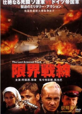 2006俄羅斯電影 限界戰線 二戰/橋之爭/蘇德戰 DVD