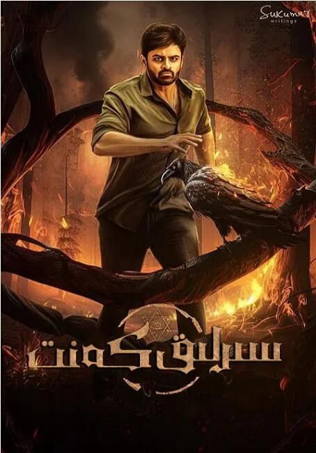 2023印度電影《未知死亡》Sai Dharam Tej 泰盧固語中字 2023印度電影《未知死亡》Sai Dharam Tej 泰盧固語中字
