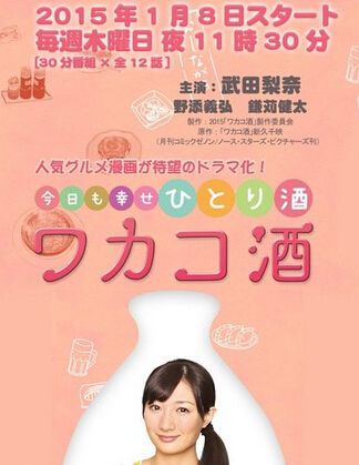 日劇:和歌子酒 第一季 日劇:和歌子酒 第一季
