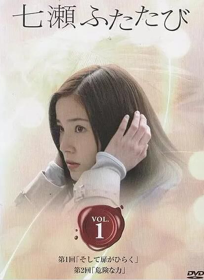 2008懸疑劇DVD:又見七瀨TV版/精神感應【蓮佛美沙子/塩谷瞬】2碟 2008懸疑劇DVD:又見七瀨TV版/精神感應【蓮佛美沙子/塩谷瞬】2碟
