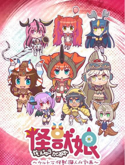 2016動畫【怪獸娘 奧特怪獸擬人化計劃】【日語中字】清晰1碟完整版 2016動畫【怪獸娘 奧特怪獸擬人化計劃】【日語中字】清晰1碟完整版
