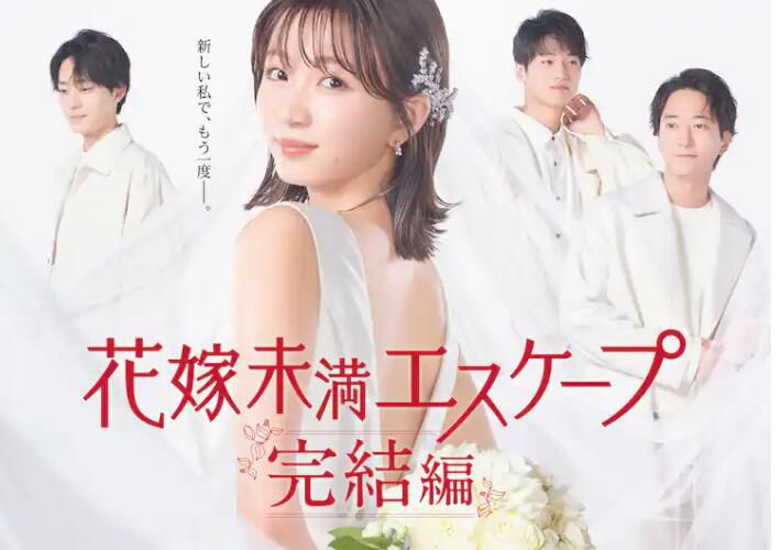 2023日劇 新娘未滿Escape 完結篇 岡崎紗繪 全4集 日語中字 盒裝1碟 2023日劇 新娘未滿Escape 完結篇 岡崎紗繪 全4集 日語中字 盒裝1碟