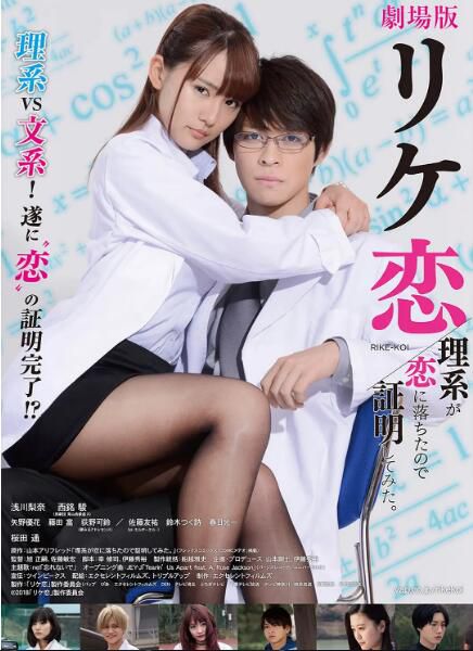 2019日本喜劇《誰說理科生不懂愛情 電影版》淺川梨奈.日語中字 2019日本喜劇《誰說理科生不懂愛情 電影版》淺川梨奈.日語中字