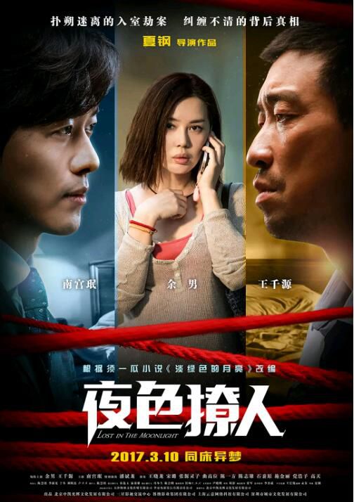 2017大陸電影《夜色撩人/月色撩人》王千源.國語中字 2017大陸電影《夜色撩人/月色撩人》王千源.國語中字