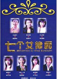 七個女律師 第1-2部 七個女律師 第1-2部