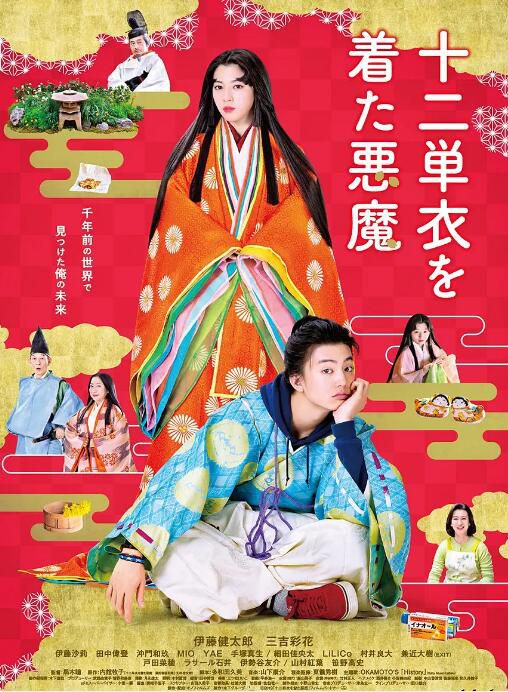 2020日本喜劇《身穿十二單衣的惡魔》伊藤健太郎.日語中字 2020日本喜劇《身穿十二單衣的惡魔》伊藤健太郎.日語中字