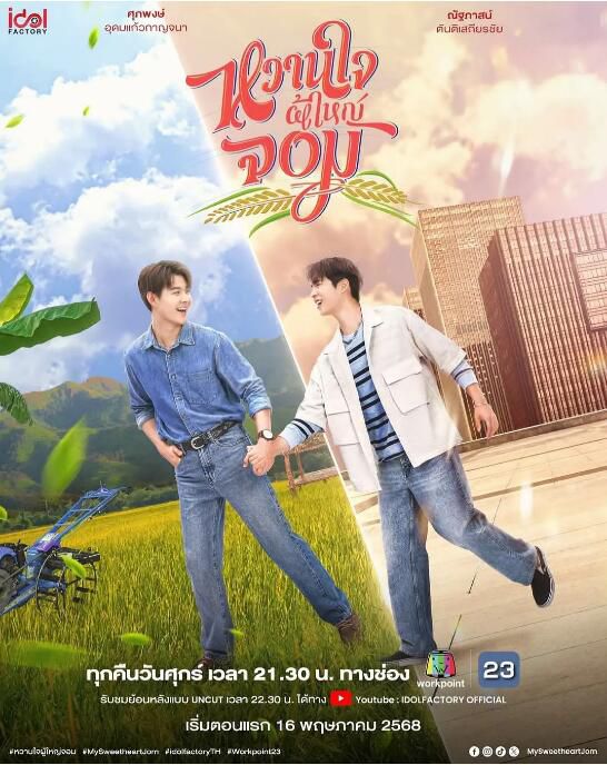 2025泰劇《村長的甜心》蘇帕蓬·尤多坎紮納 泰語中字 盒裝2碟