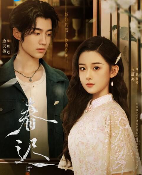 2025大陸劇《春遲/Hesitating Spring》邊天揚/吉舒亦 國語中字 盒裝3碟 2025大陸劇《春遲/Hesitating Spring》邊天揚/吉舒亦 國語中字 盒裝3碟