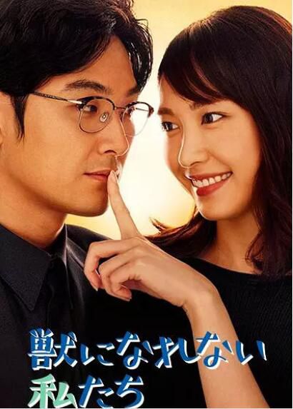 日劇 無法成為野獸的我們 新垣結衣/松田龍平 高清盒裝DVD 4碟 日劇 無法成為野獸的我們 新垣結衣/松田龍平 高清盒裝DVD 4碟