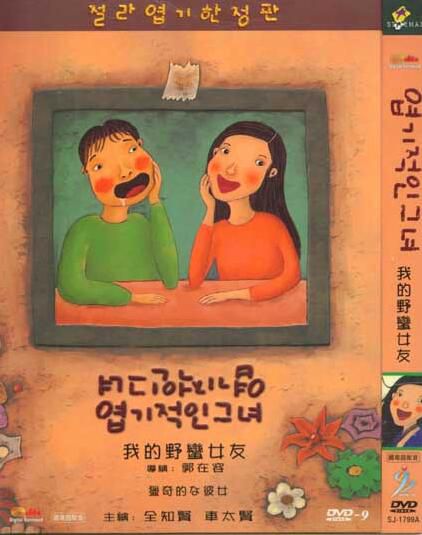 我的野蠻女友 郭在容 車太賢 全智賢 我的野蠻女友 郭在容 車太賢 全智賢