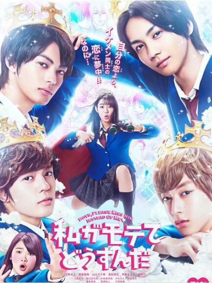 2020日本喜劇愛情電影《我太受歡迎了怎麽辦 真人版》吉野北人.日語中字 2020日本喜劇愛情電影《我太受歡迎了怎麽辦 真人版》吉野北人.日語中字