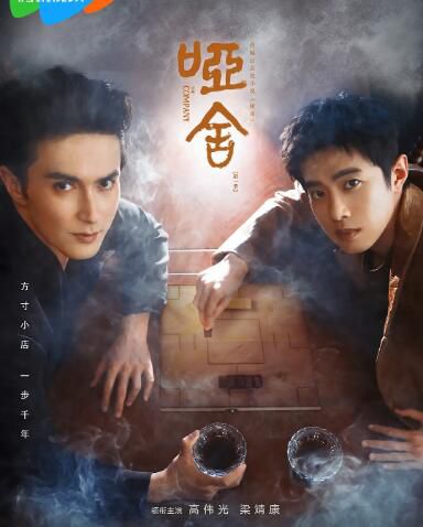 2025大陸劇 啞舍/啞舍劇版【TV全集+幕後花絮】高偉光/梁靖康 高清盒裝6碟