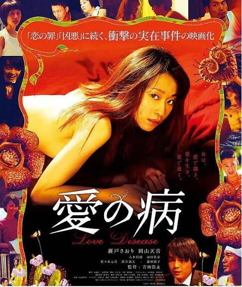 2017新日本犯罪片DVD:愛之病【瀨戶早妃/岡山天音/八木將康】中字 1碟 2017新日本犯罪片DVD:愛之病【瀨戶早妃/岡山天音/八木將康】中字 1碟