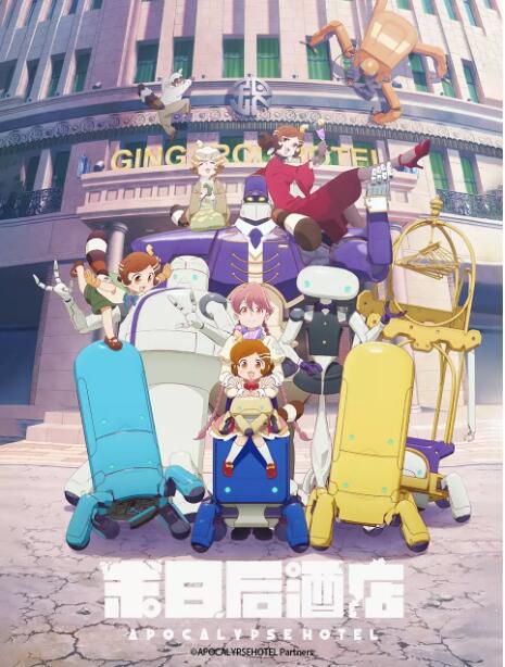 2025高分日本動畫 啟示錄酒店/天啟酒店/末日後酒店 日語中字 盒裝2碟