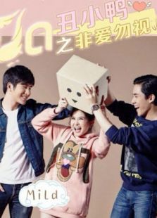醜小鴨之三非愛勿視/醜小鴨之不想戀愛就別看 醜小鴨之三非愛勿視/醜小鴨之不想戀愛就別看
