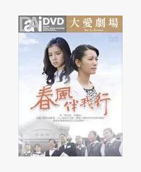 春風伴我行 春風伴我行
