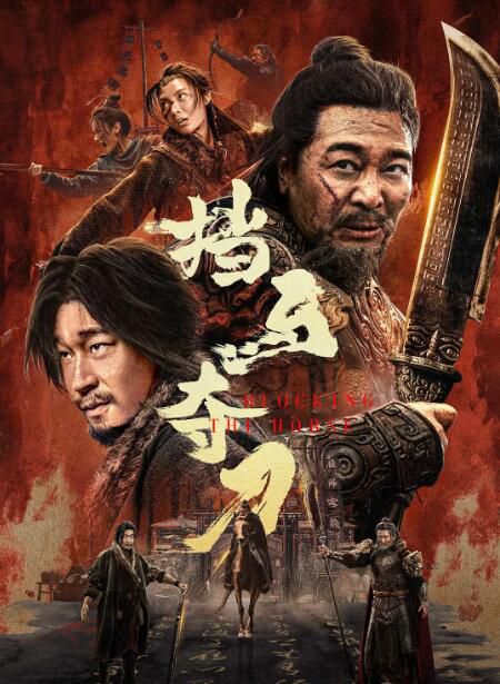 2024大陸電影《擋馬奪刀/擋馬轉三關》松天碩/張新童 國語中字 盒裝1碟 2024大陸電影《擋馬奪刀/擋馬轉三關》松天碩/張新童 國語中字 盒裝1碟