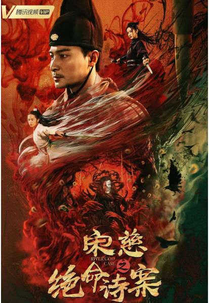 2021古裝懸疑《宋慈之絕命詩案》賀剛.國語中字 2021古裝懸疑《宋慈之絕命詩案》賀剛.國語中字