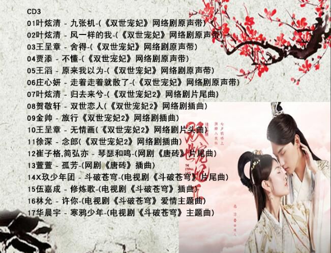 三生三世十里桃花香蜜沉沉燼如霜2018新影視歌曲汽車載CD歌碟無損 三生三世十里桃花香蜜沉沉燼如霜2018新影視歌曲汽車載CD歌碟無損