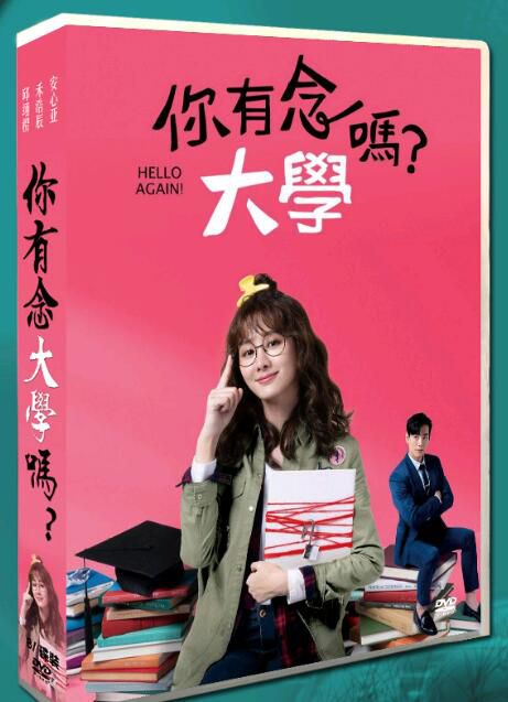 經典台劇 你有念大學嗎/Hello Again 安心亞/禾浩辰 高清盒裝8碟 經典台劇 你有念大學嗎/Hello Again 安心亞/禾浩辰 高清盒裝8碟