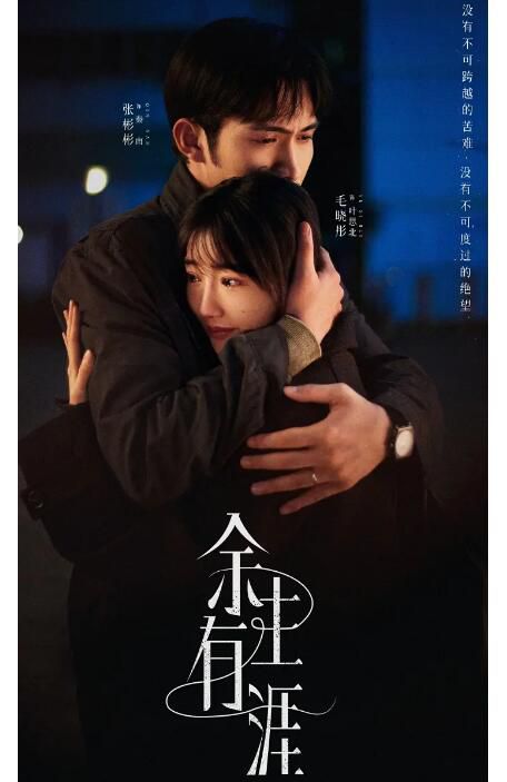 2025大陸劇 余生有涯【TV全集+幕後花絮】 張彬彬/毛曉彤 高清盒裝5碟