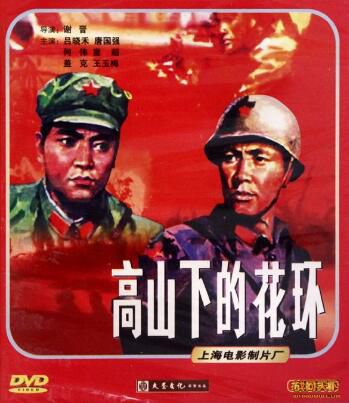 1984高分大陸電影 高山下的花環/衛國軍魂 呂曉禾/唐國強 國語中字 盒裝1碟